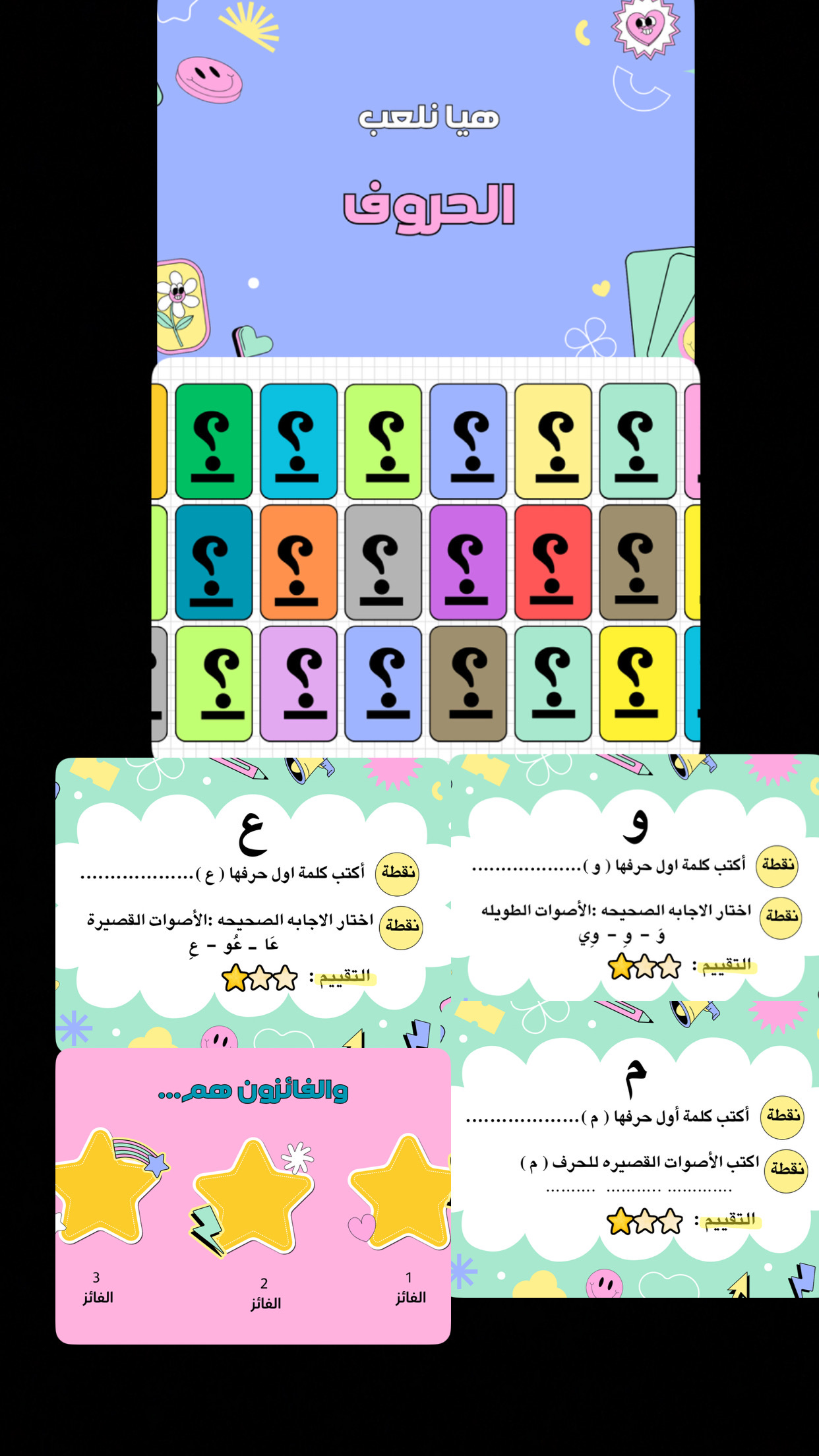 لعبه تفاعليه للحروف العربيه