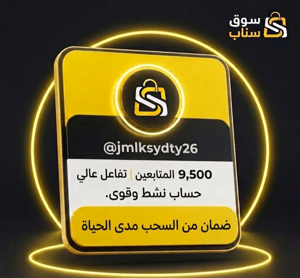 حساب سناب شات للبيع 9,500 متابع حقيقي | حساب نظيف | تسليم فوري مع البريد الأساسي