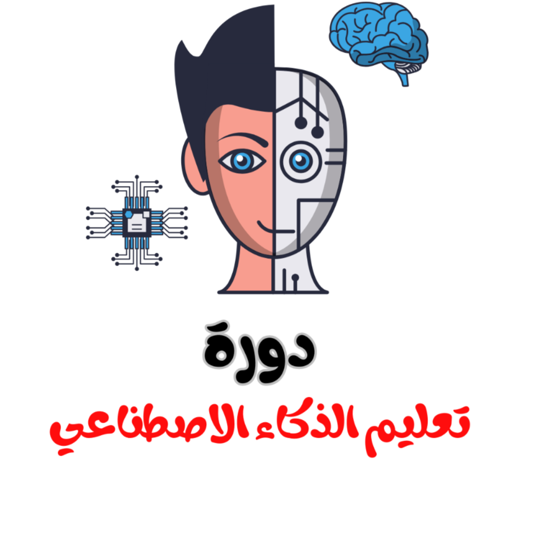 الذكاء الاصطناعي