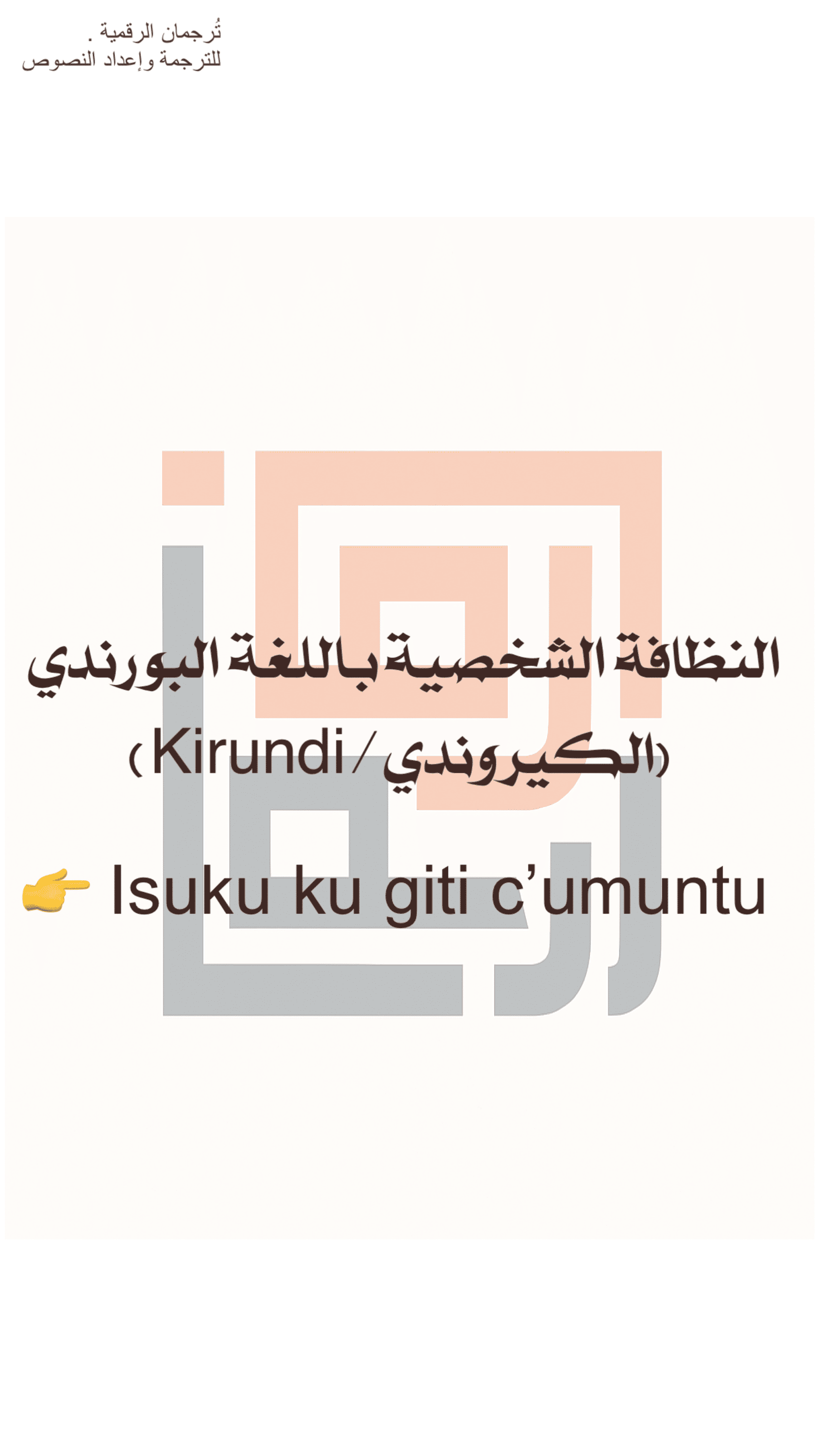 النظافة الشخصية باللغة البورندي