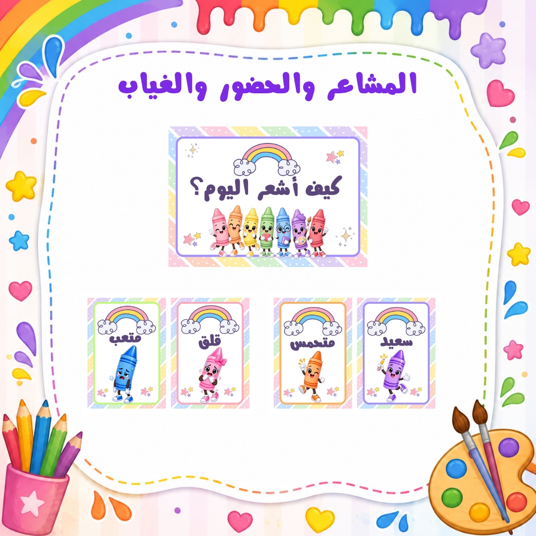 المشاعر والحضور والغياب لرياض الأطفال | ثيم الألوان | ملف PDF جاهز للطباعة