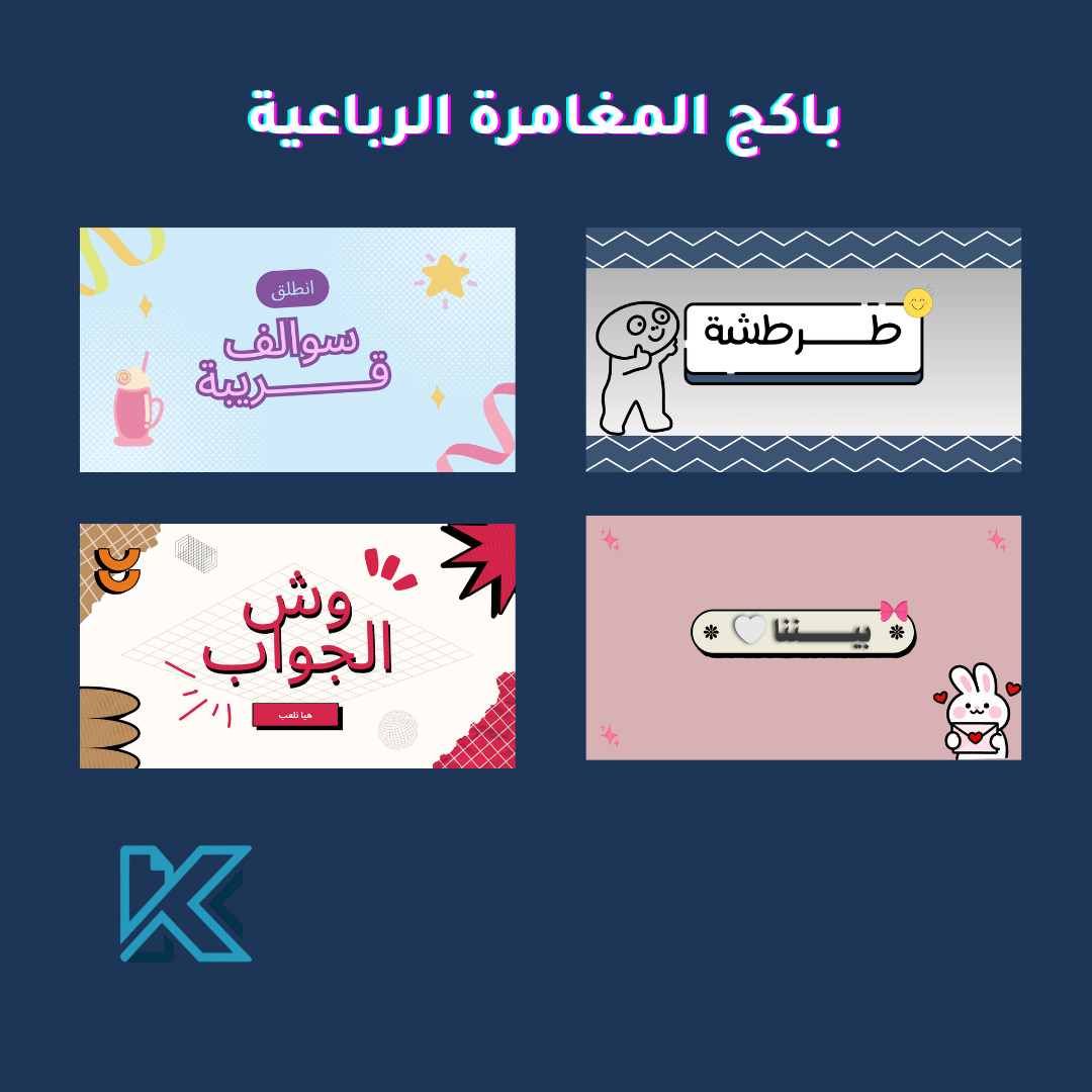 باكج المغامرة الرباعية