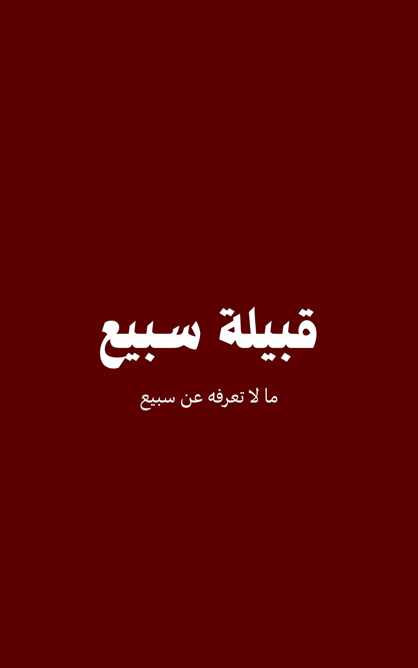 قبيلة سبيع