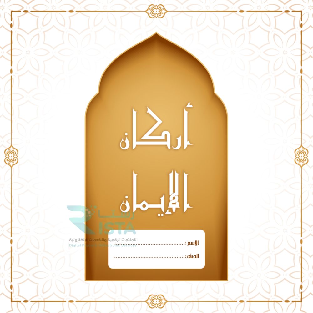 مطوية أركان الإيمان دراسات إسلامية الثالث الإبتدائي  الفصل الدراسي الثاني