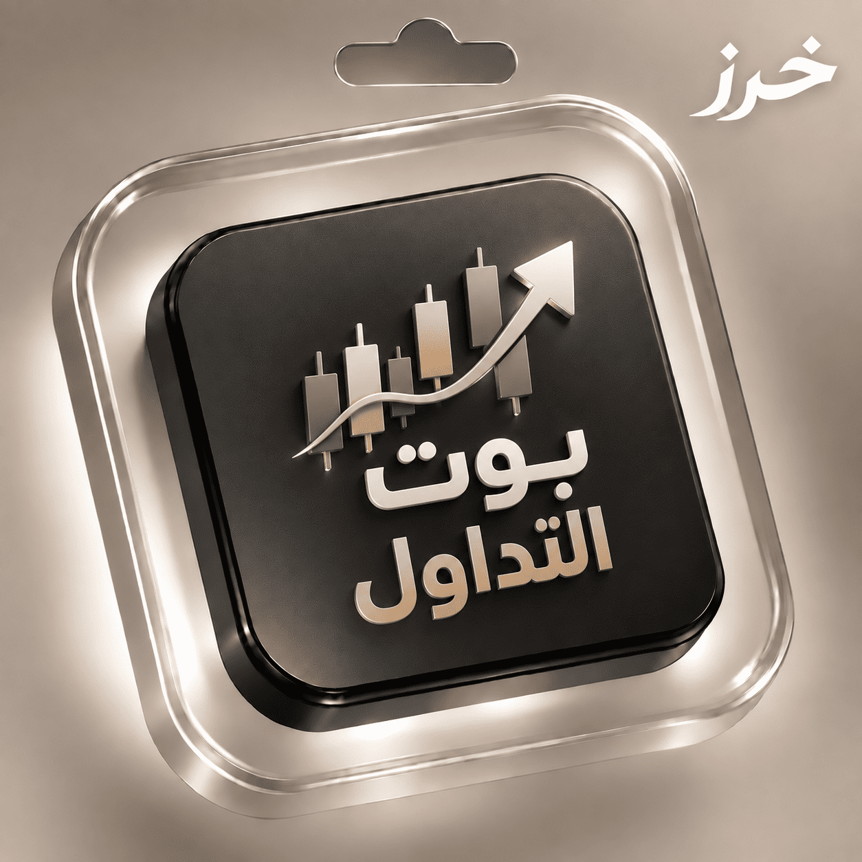 بوت التداول