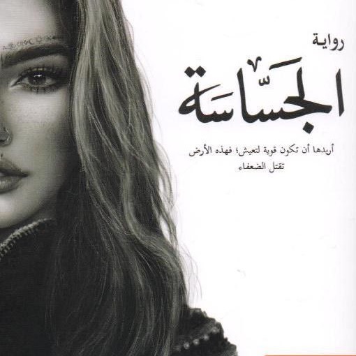 رواية الجساسة