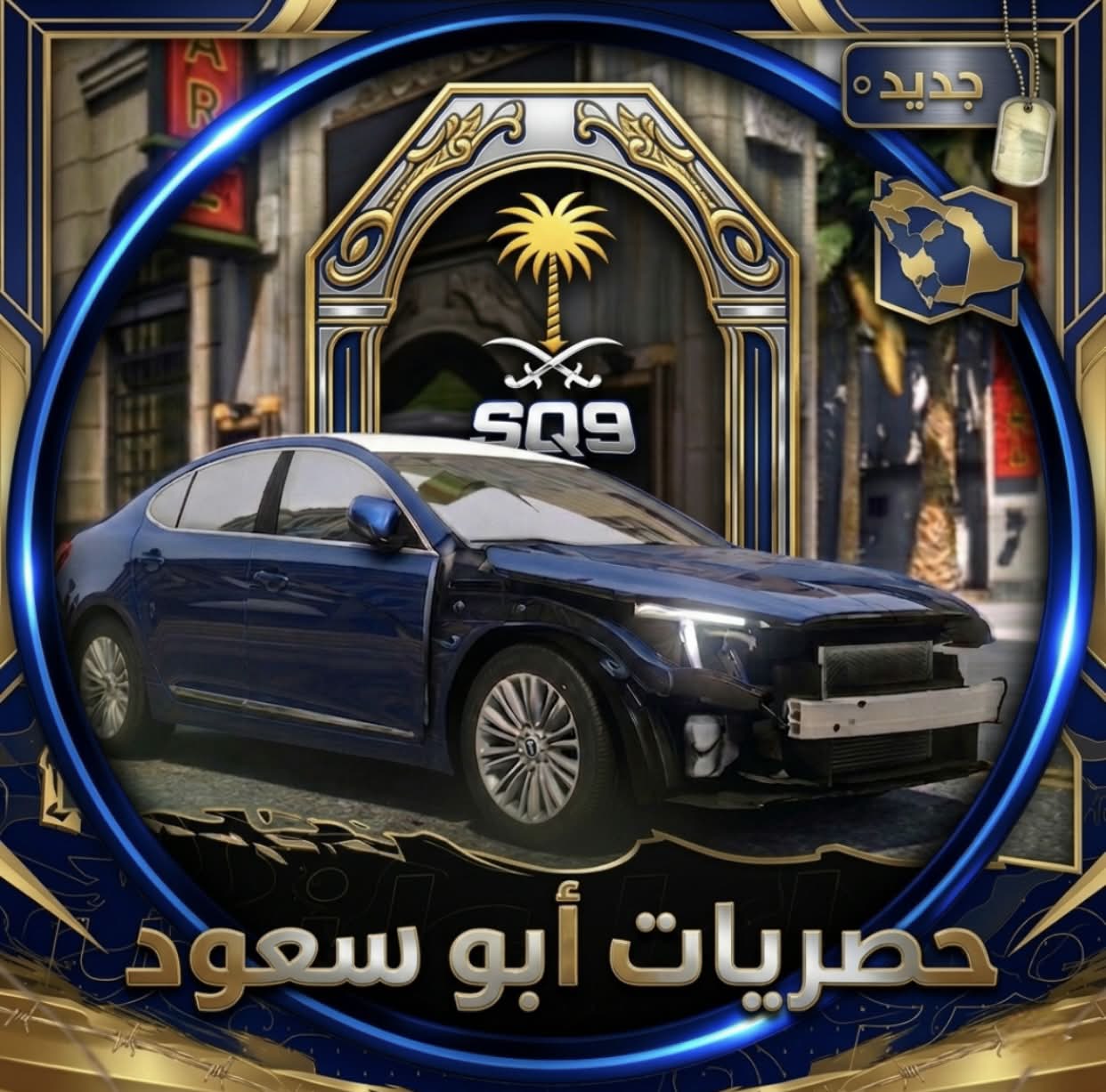 حصريات ابو سعود