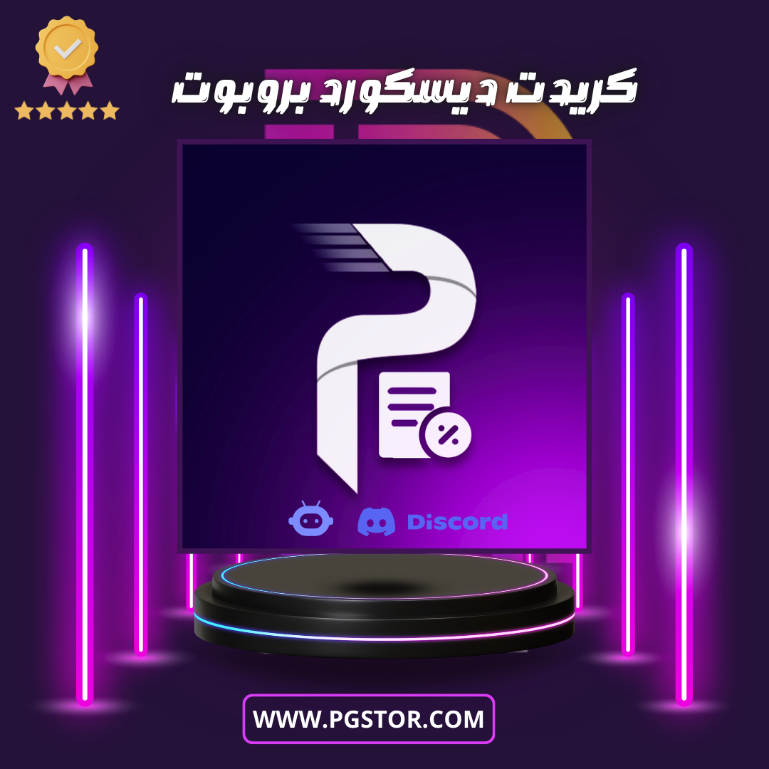 كريدت ديسكورد بروبوت