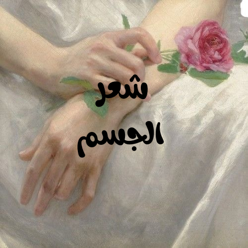 شعر الجسم