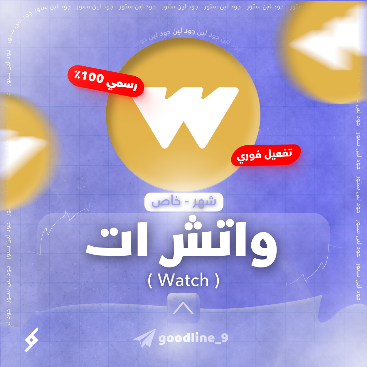 اشتراك واتش ات رسمي لمدة شهر -  ملف خاص - تفعيل فوري