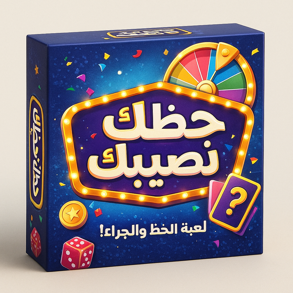 لعبة حظك نصيبك