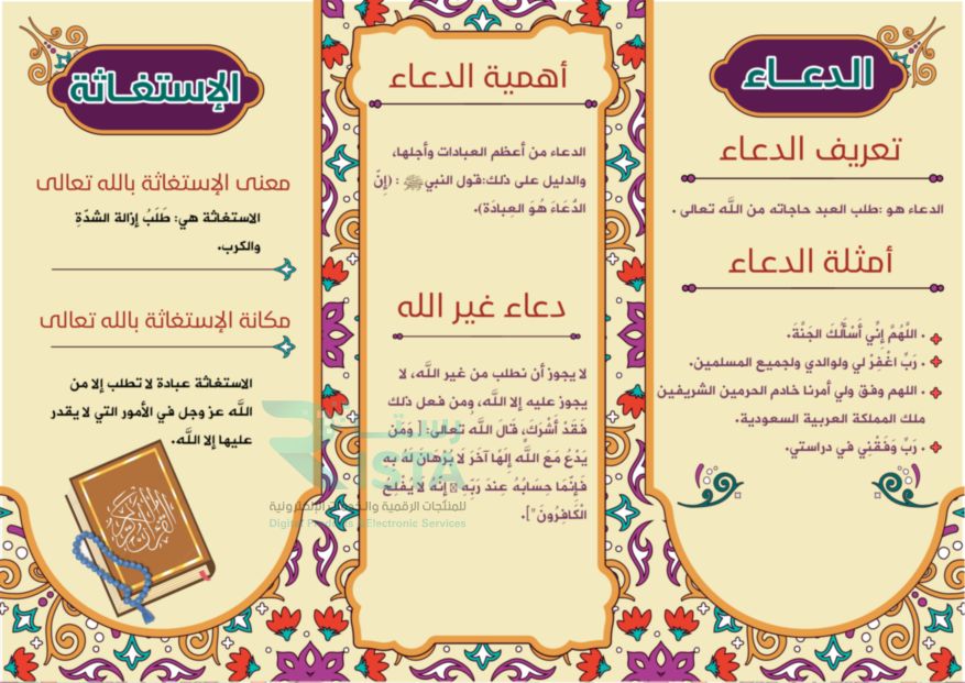مطوية الدعاء والاستغاثة دراسات إسلامية الخامس الإبتدائي  الفصل الدراسي الأول