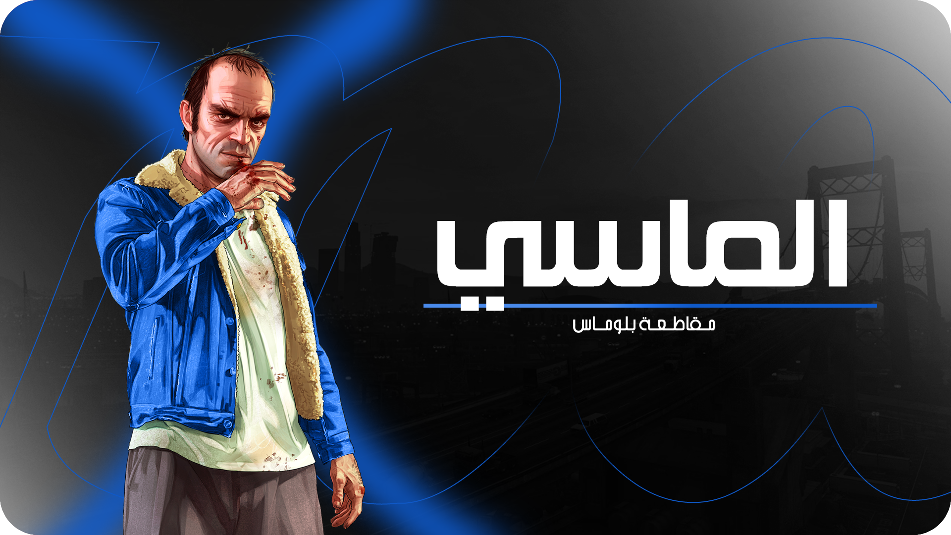 راعي الماسي