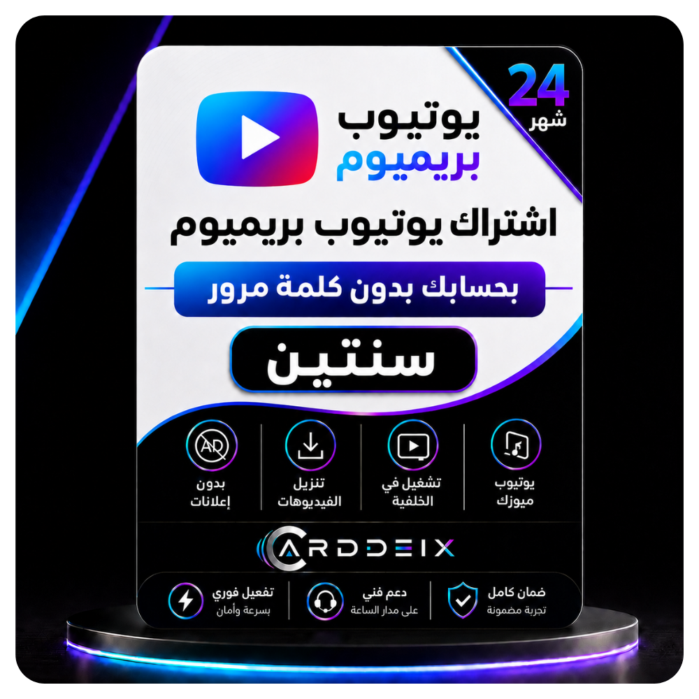 اشتراك يوتيوب بريميوم سنتين بحسابك — بدون كلمة مرور