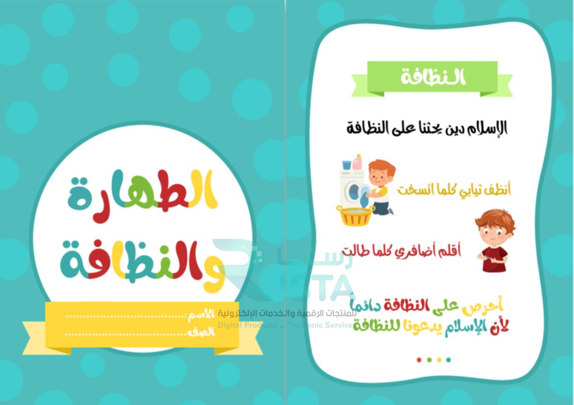 مطوية الطهارة والنظافة دراسات إسلامية الأول الإبتدائي الفصل الدراسي الثاني