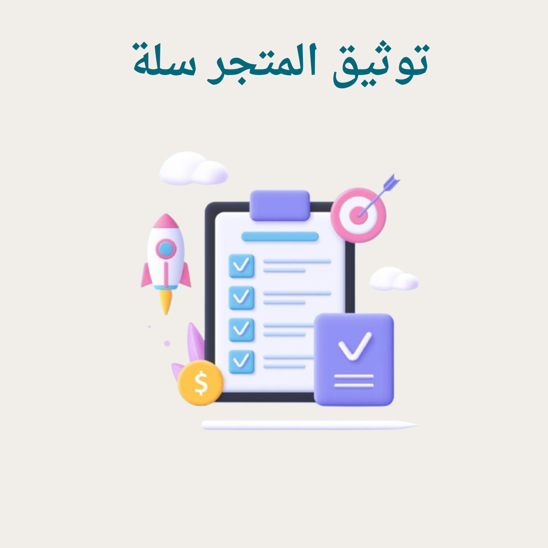 توثيق متجر سلة