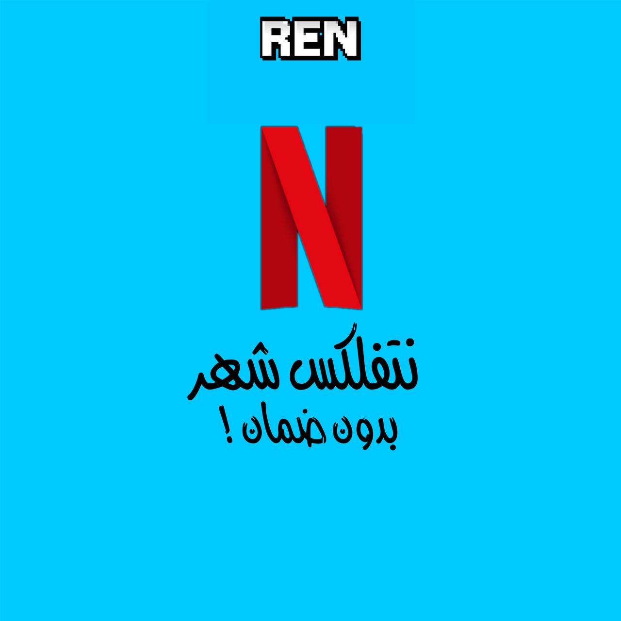نتفلكس شهر