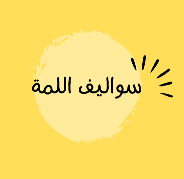 سواليف اللمة