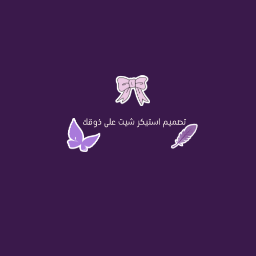 تصميم ستيكر شيت