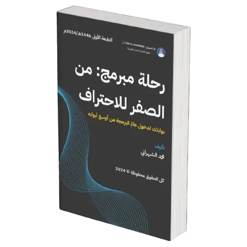 كتاب "رحلة مبرمج: من الصفر للاحتراف"