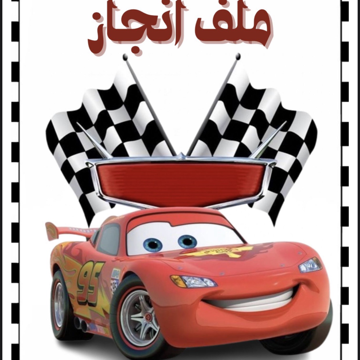 ملف انجاز سياره