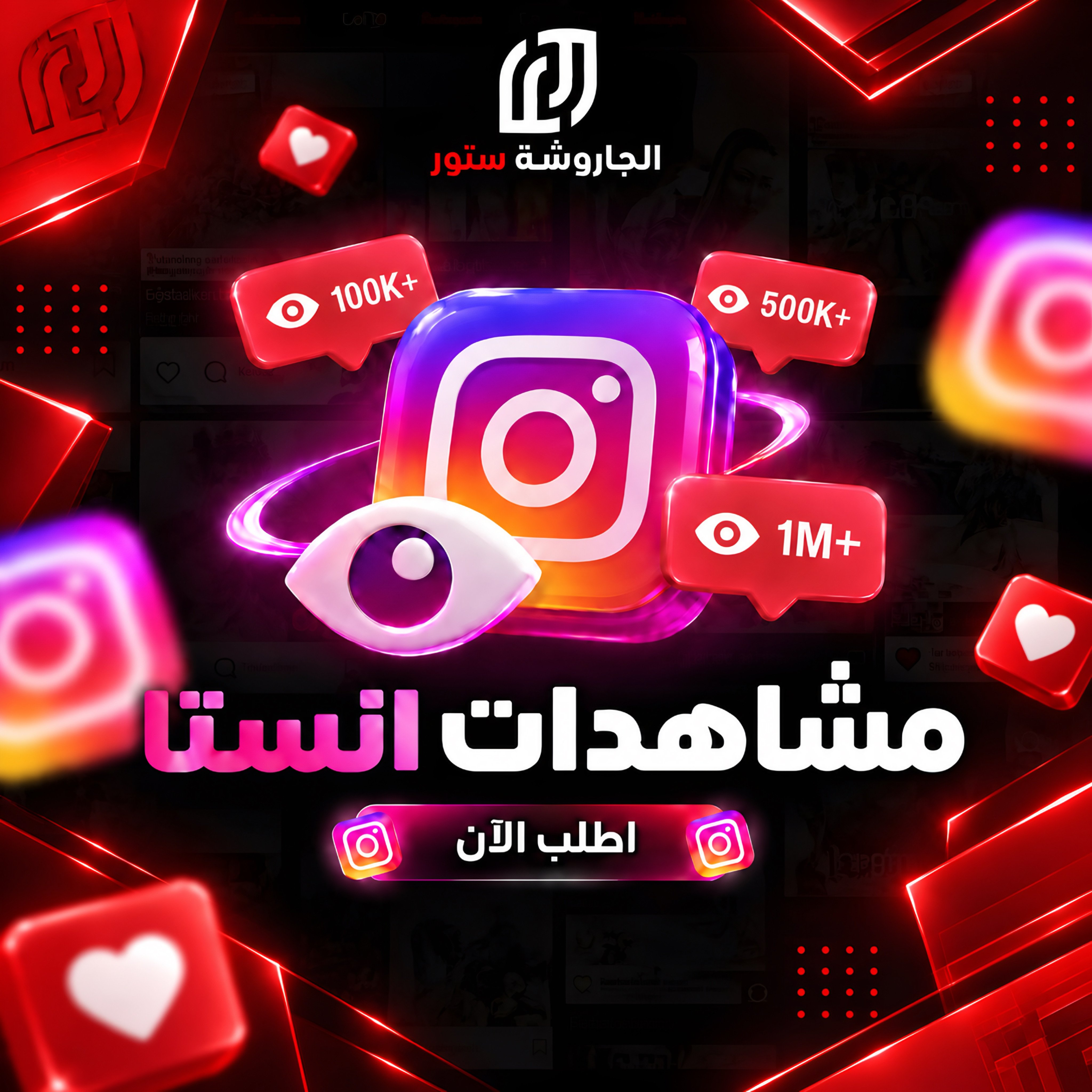 زيادة مشاهدات انستقرام