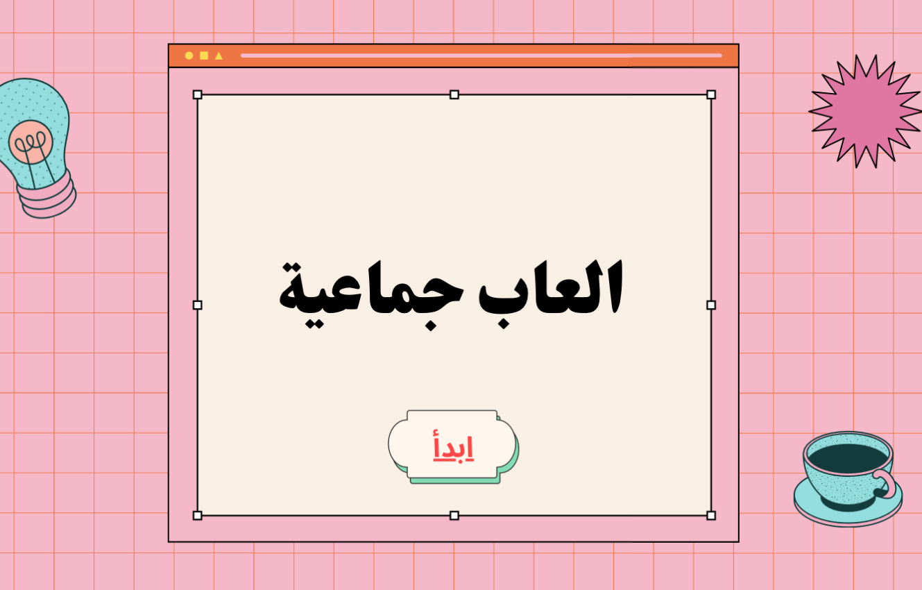 مجموعة ألعاب جماعية