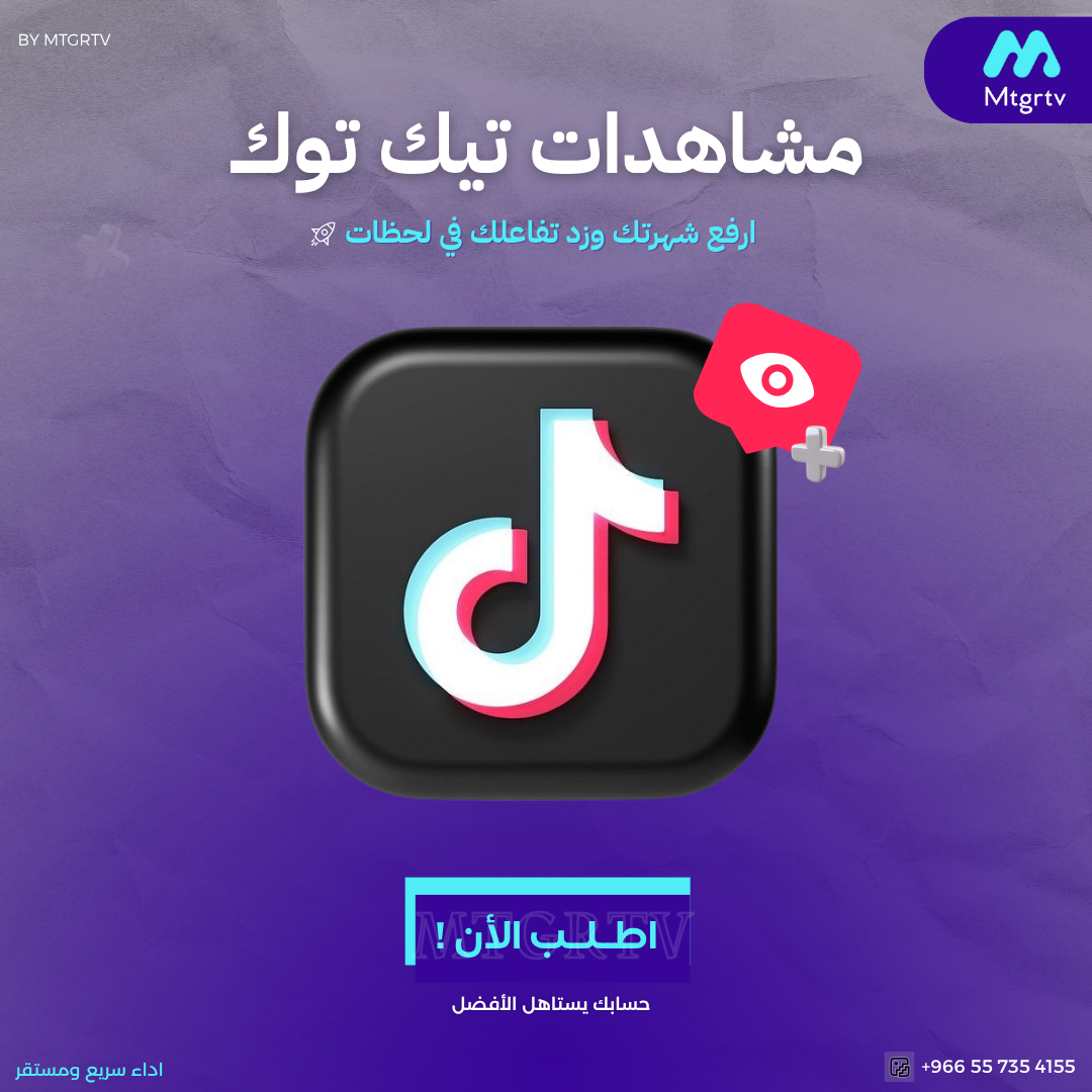 زيادة مشاهدات تيك توك -مضمون وفوري