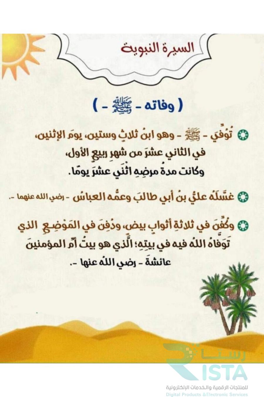 مطوية السيرة النبوية دراسات اسلامية حديث  رابع ابتدائي  الفصل الدراسي الأول