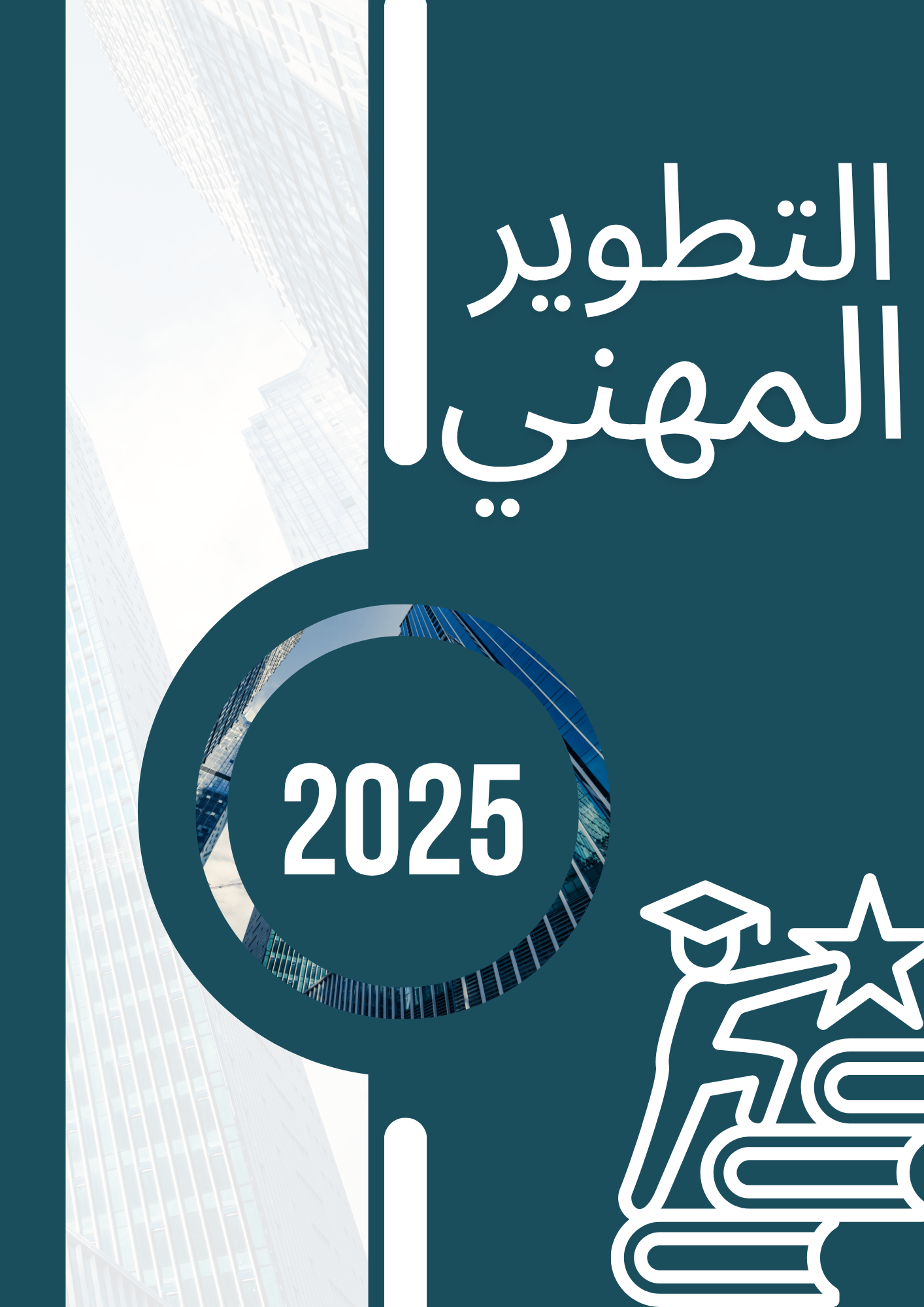 التطوير المهني