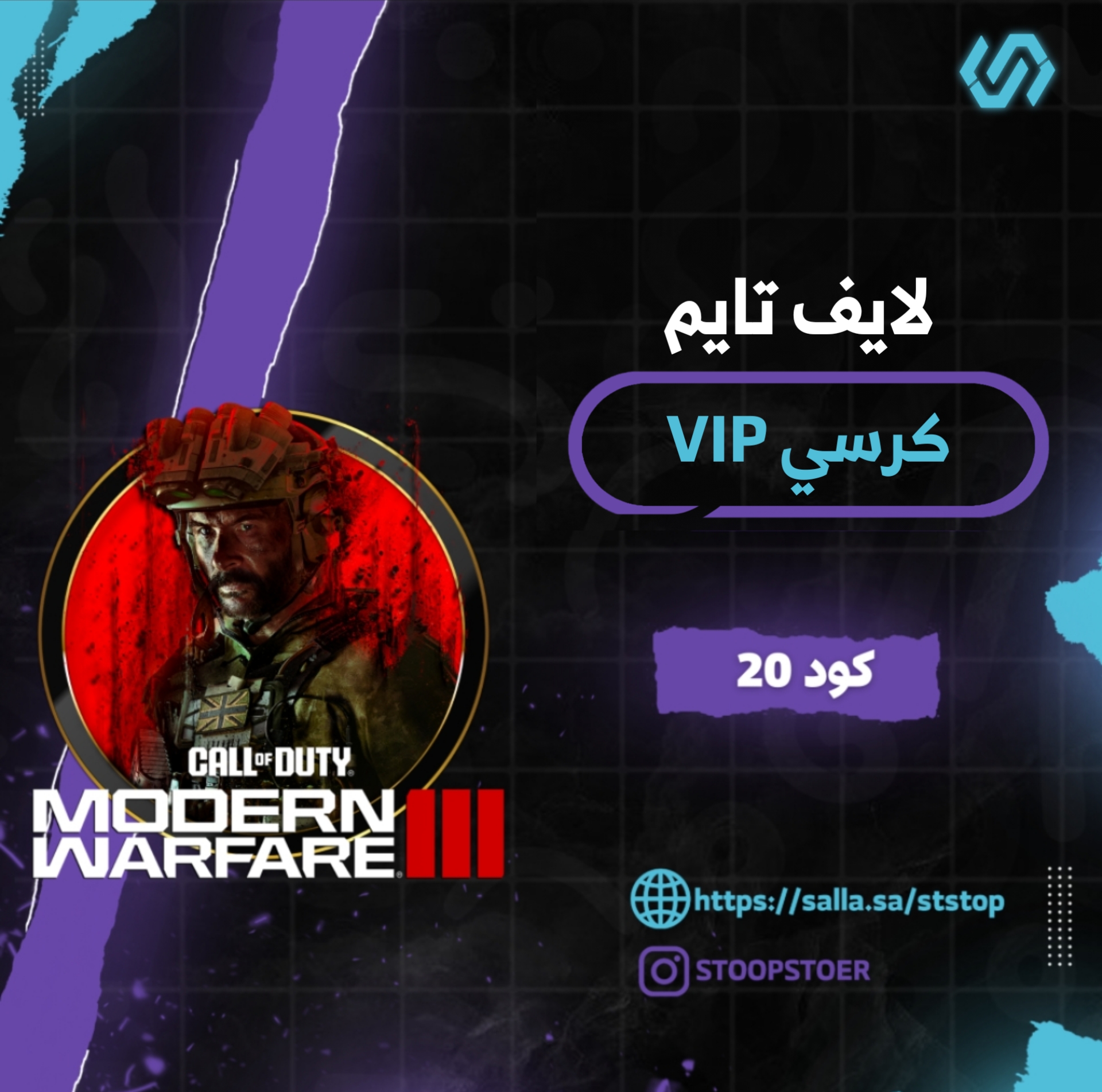 كرسي VIP كود 20 (لايف تايم)