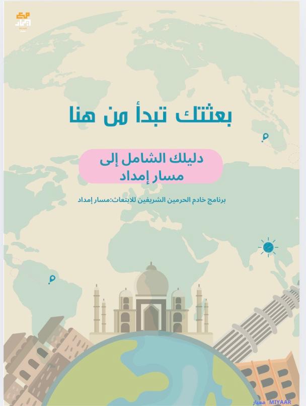 كتيّب بعثتك تبدأ من هنا