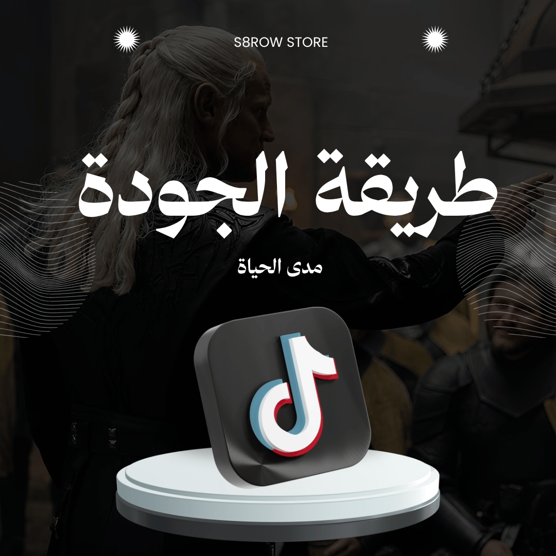 طريقة الجودة للتيك توك