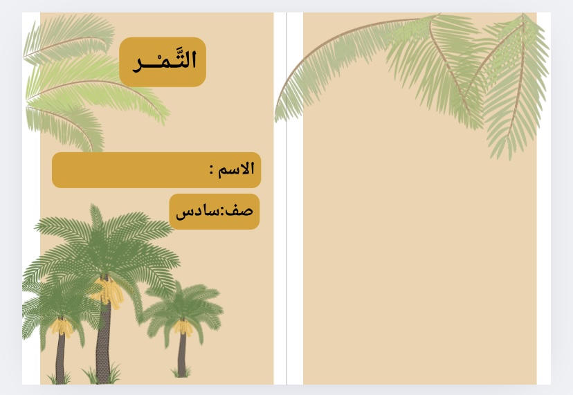 اسرية درس التمر وحدة غذائي صف سادس الفصل الاول