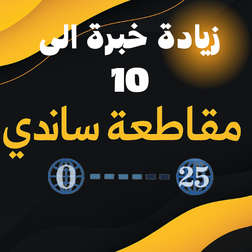 عشر مستويات في العبة