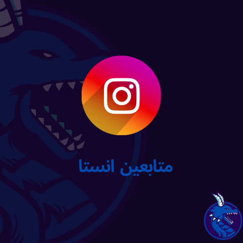 متابعين انتسقرام