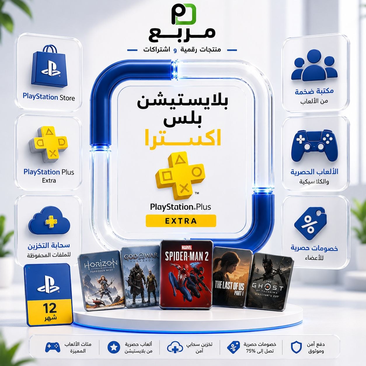 بلايستيشن بلس - اكسترا