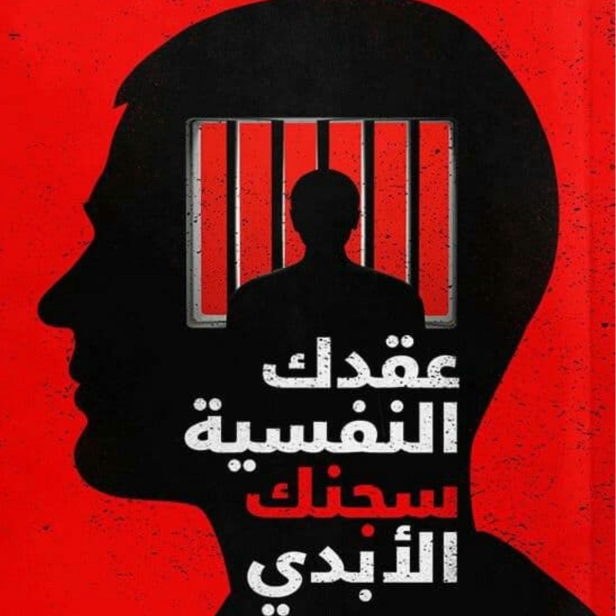 عقدك النفسيه سجنك الابدي