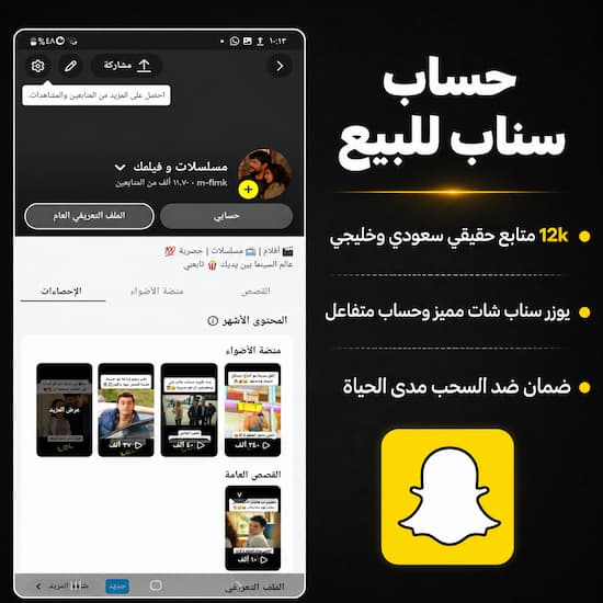 حساب سناب شات للبيع 12k متابع متفاعل - للبيع حساب سناب مضمون