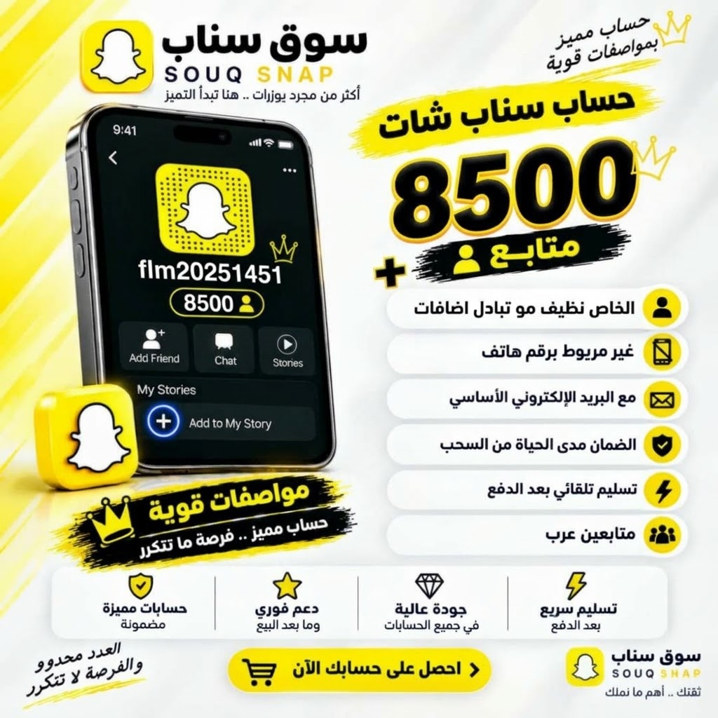 حساب سناب للبيع 8500 متابع عربي | الإيميل الأساسي