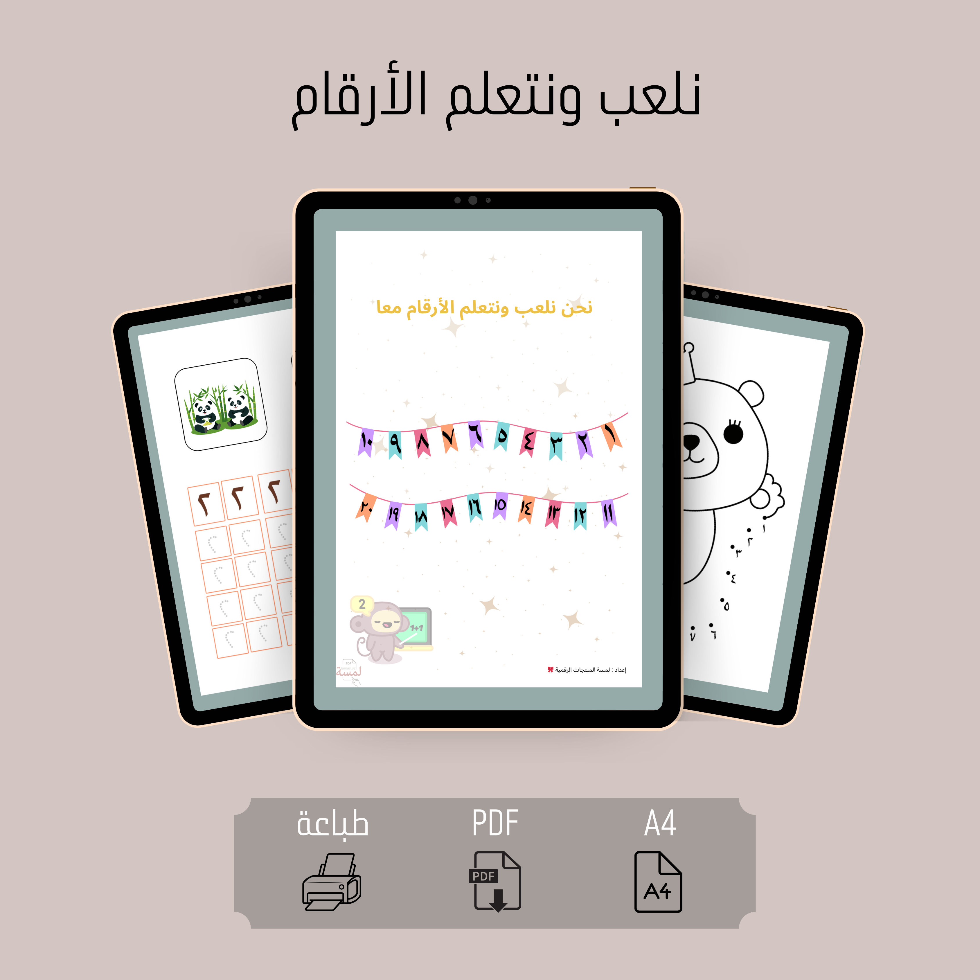 نلعب ونتعلم الأرقام