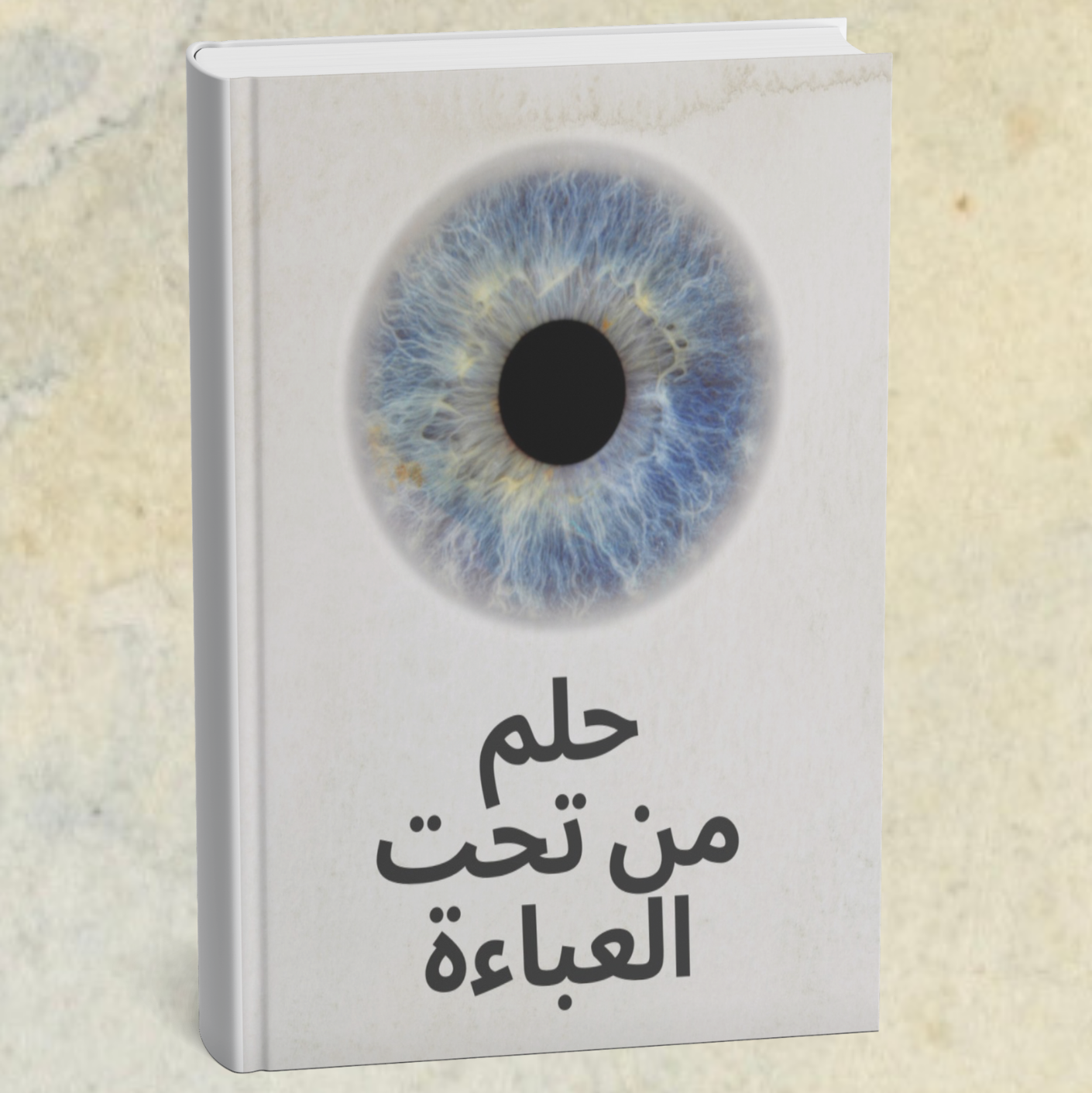 قصة حلم من تحت العباءة