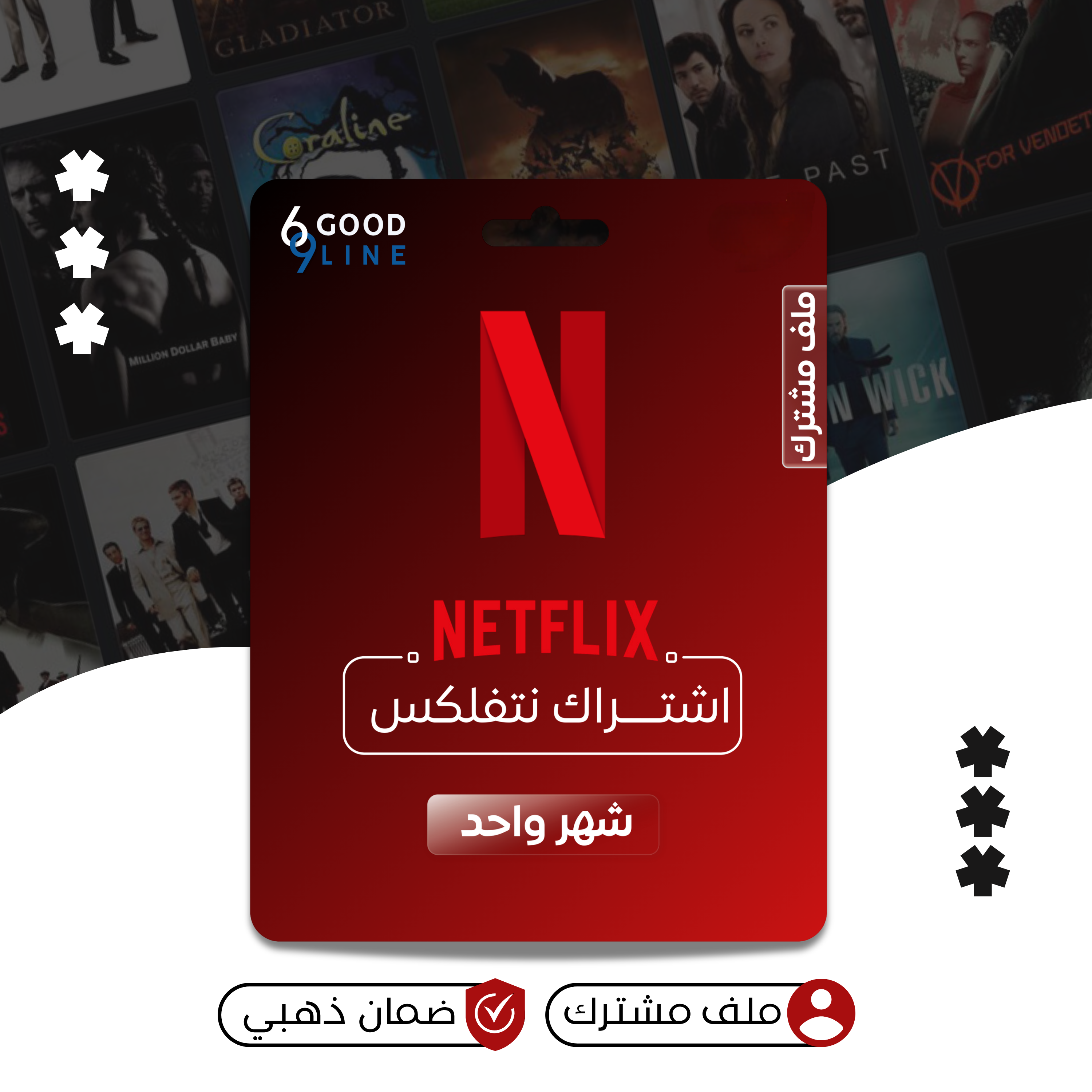 اشتراك نتفلكس رسمي ملف مشترك- شهر