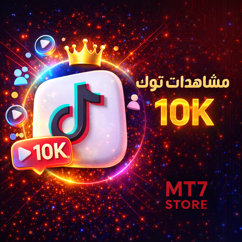 مشاهدات تيك توك 10K