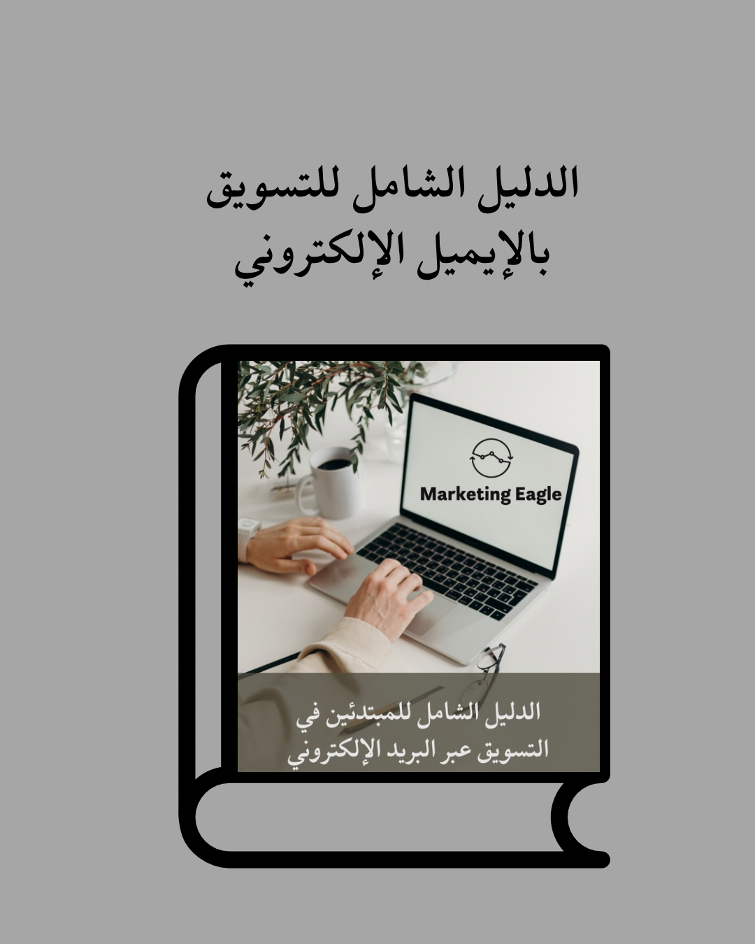 الدليل الشامل للتسويق بالإيميل الإلكتروني