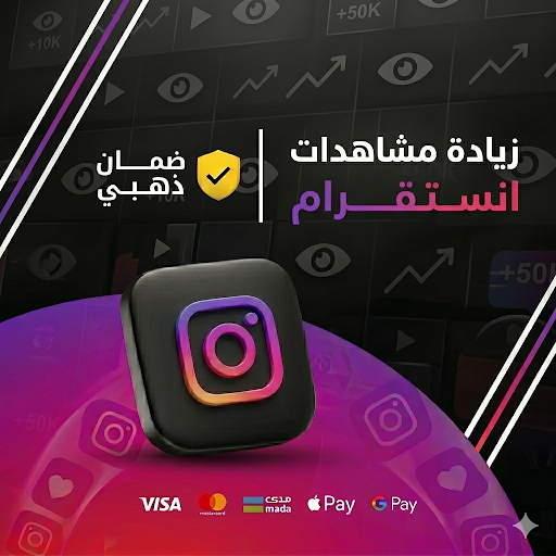 زيادة مشاهدات انستقرام
