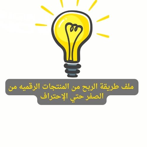 دليلك للربح من المنتجات الرقمية بدون راس مال