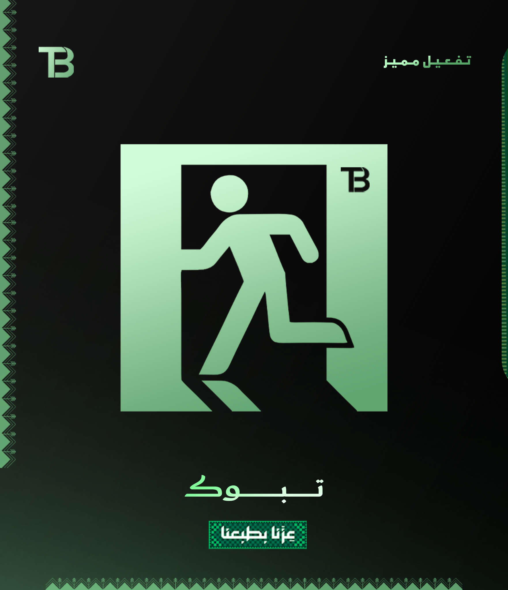 تـفـعـيـل مـمـيـز