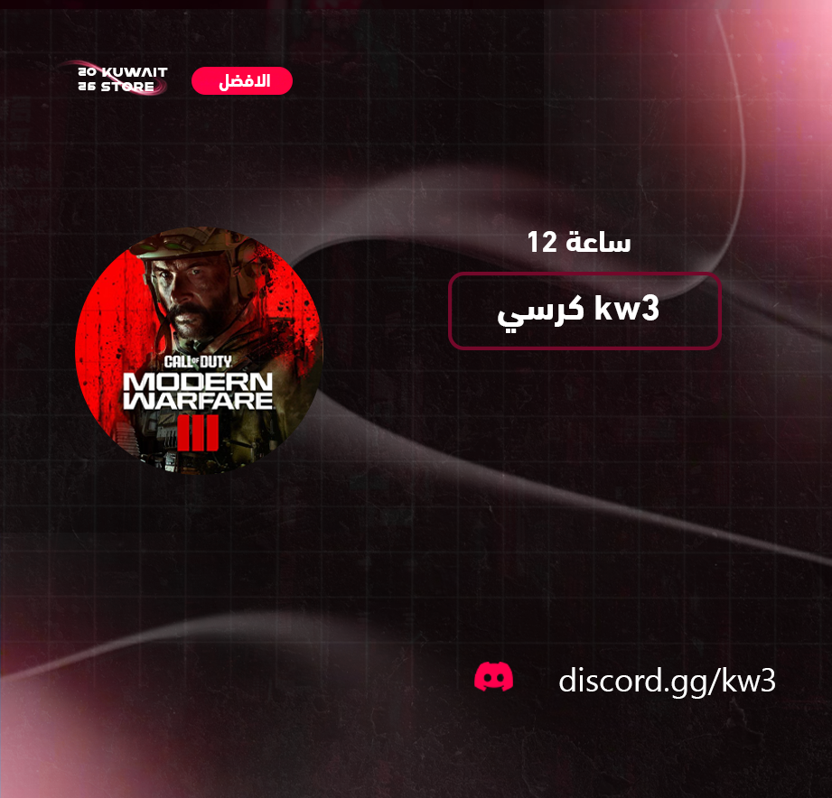 كرسي كود 20 12 ساعة