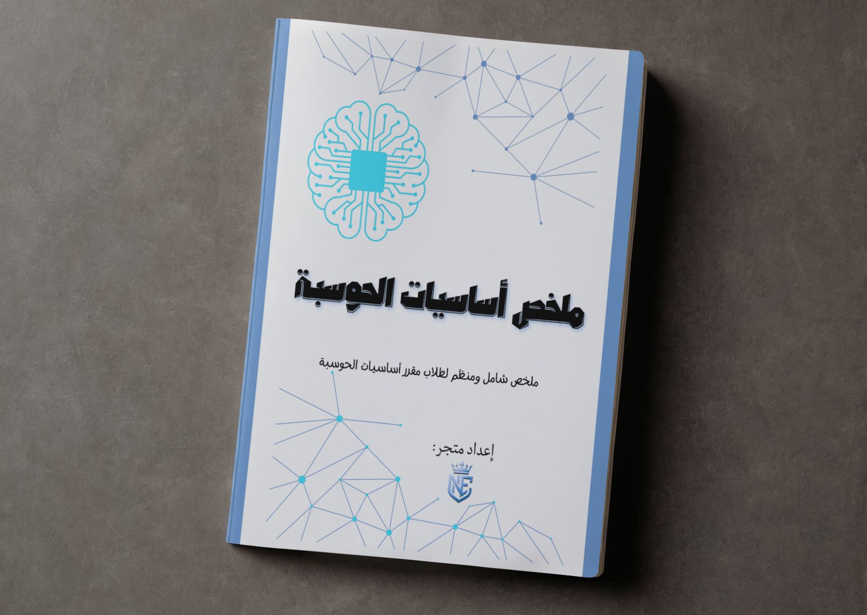 ملخص مقرر اساسيات الحوسبة